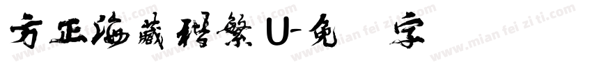方正海藏楷繁 U字体转换
